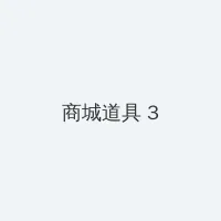 我们要好好的电影 积分商城 - 专属头衔卡